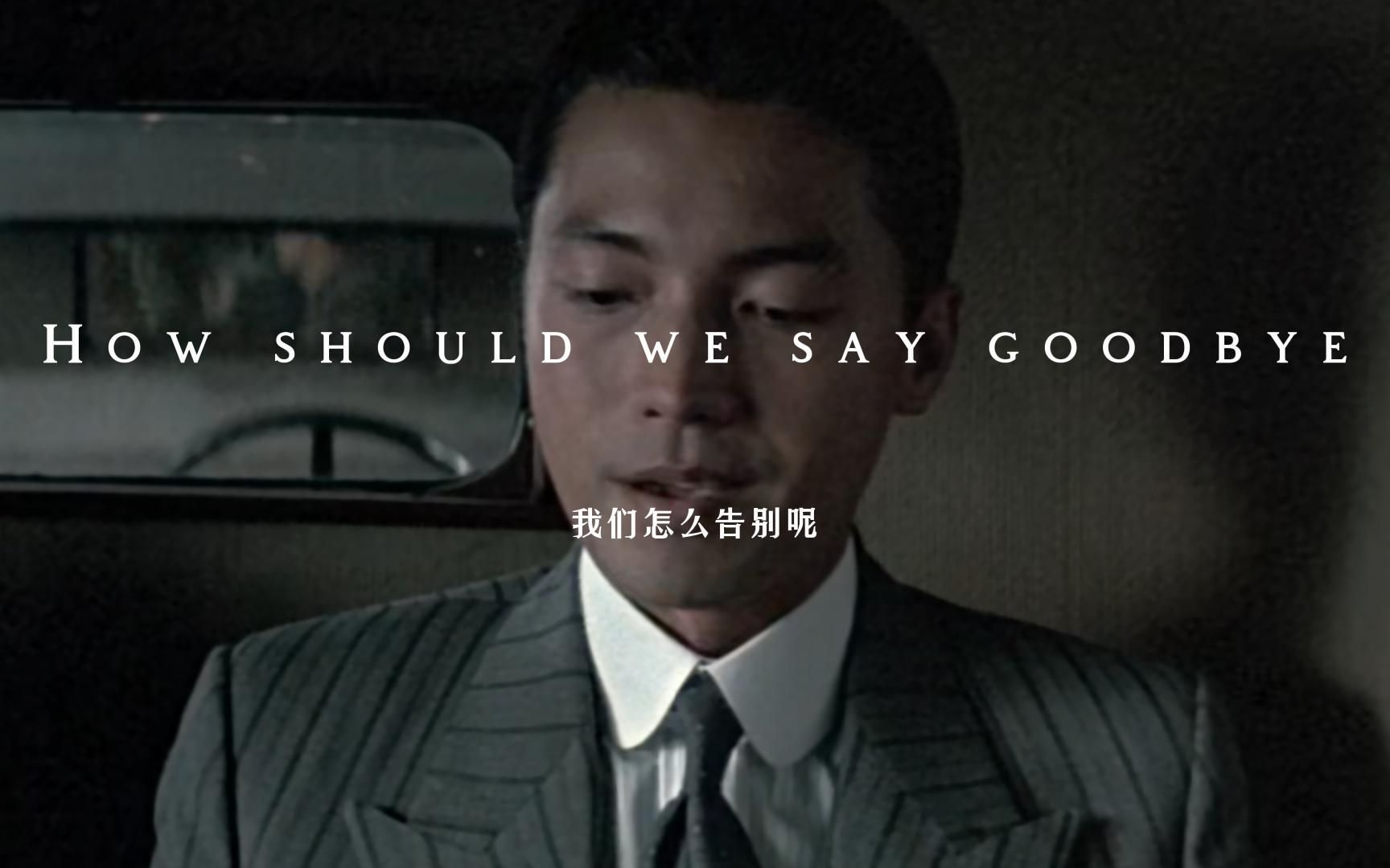 “我们怎么告别呢?” “像当初见面那样。”_哔哩哔哩_bilibili