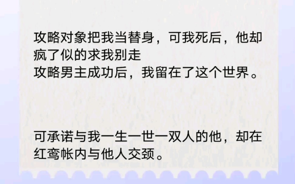 攻略对象把我当替身,可我死后,他却疯了似的求我别走哔哩哔哩bilibili