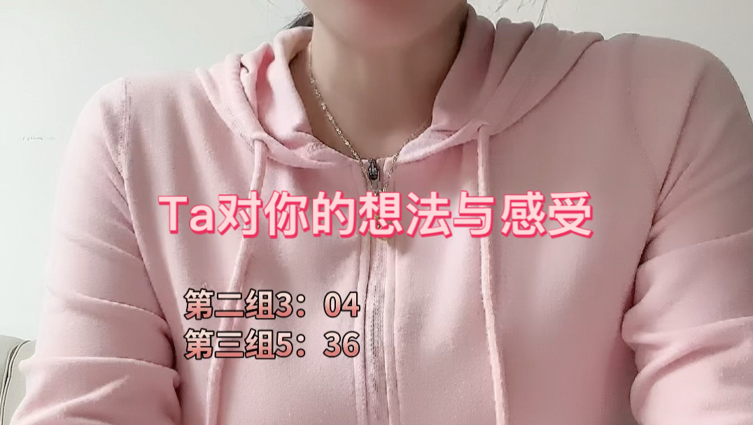 Ta对你的想法与感受