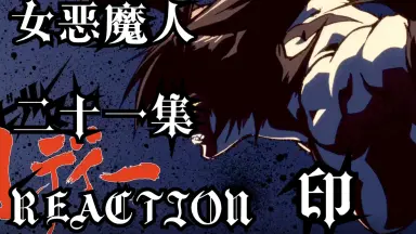 デビルマンの歌-哔哩哔哩_Bilibili