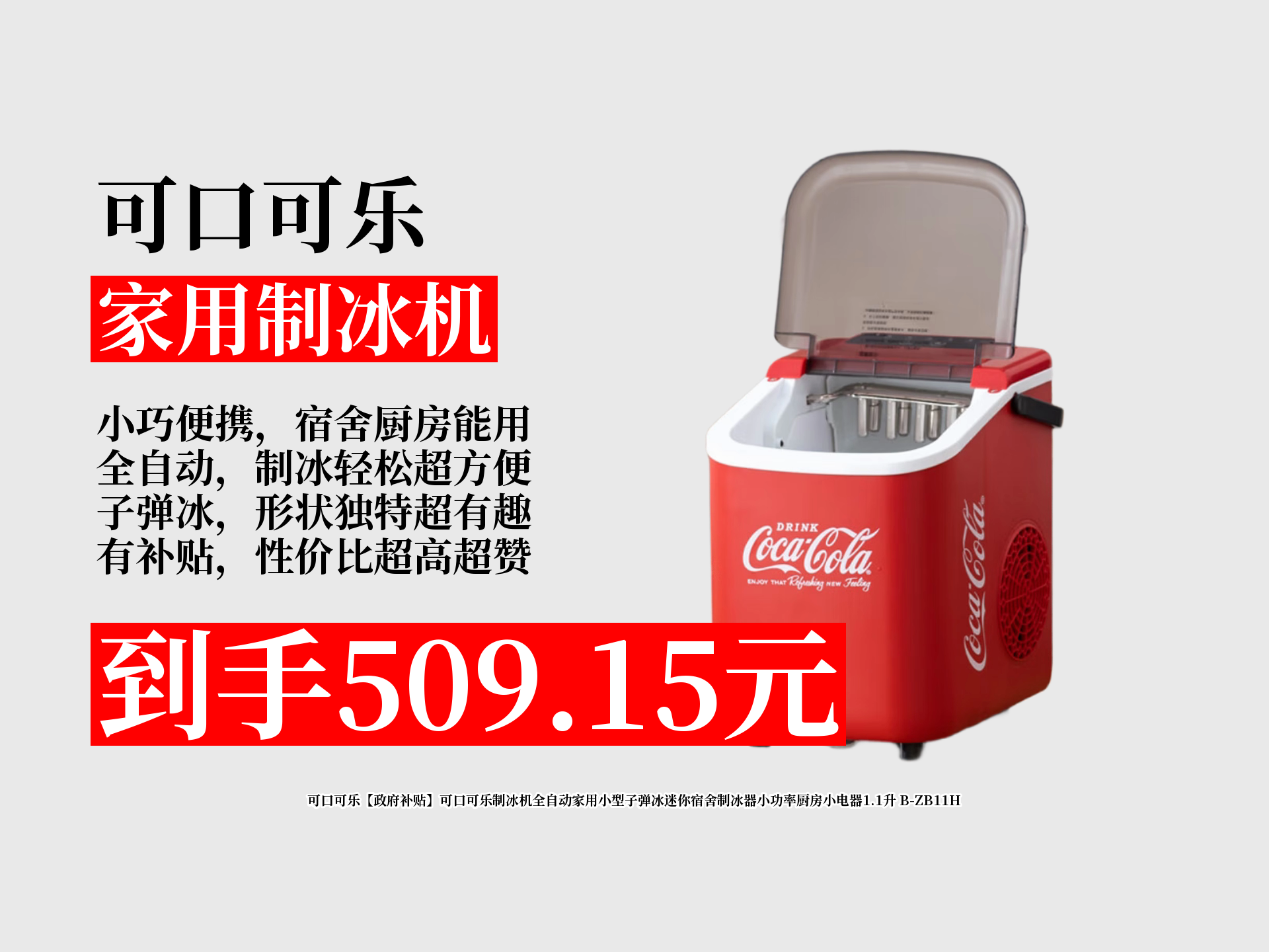 599元的可口可乐制冰机,领券89.85元,到手仅509
