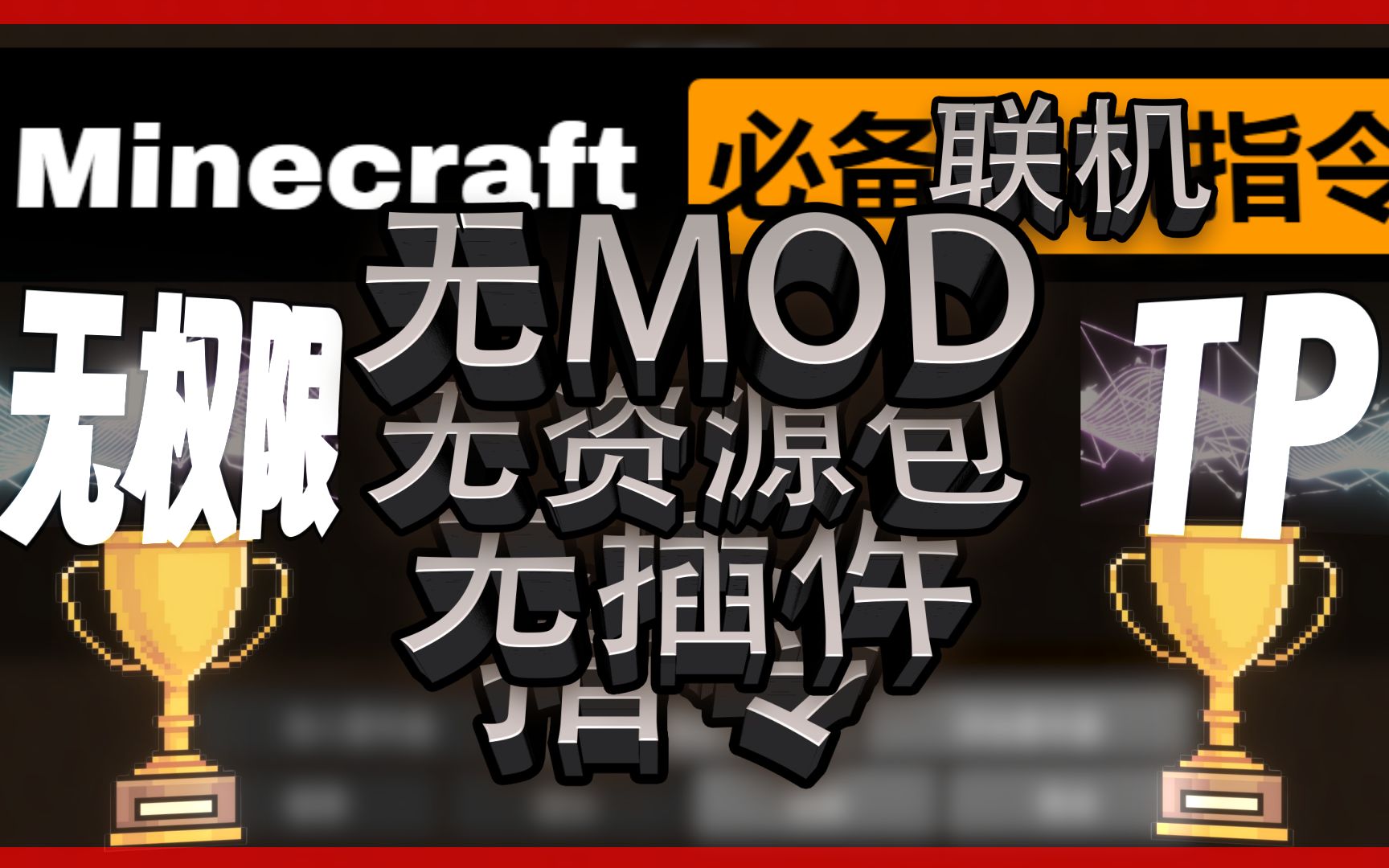如何在非作弊权限下完成TP传送的指令教程|联机|无插件|无模组|无数据包|肝货|