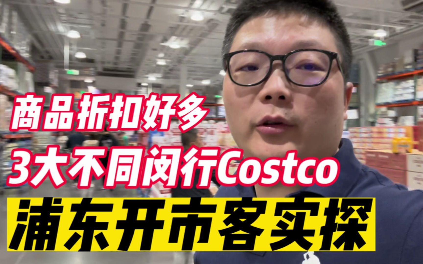 上海第2家Costco实探,浦东地铁口直达,折扣多,与闵行开市客有3大差异哔哩哔哩bilibili