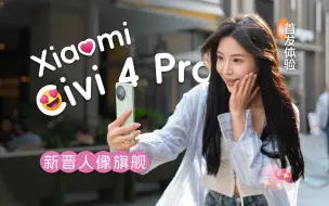 Download Video: 小米 Civi 4 Pro 首发体验：看齐旗舰，不止人像