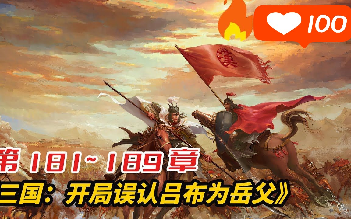 [图]🔥连载中《三国：开局误认吕布为岳父》第181_189章，北国兵败，分崩离析，谁言北国无英雄！#热血 #熱血 #玄幻 #漫畫 #小说 #小說 #武俠 #仙侠 #