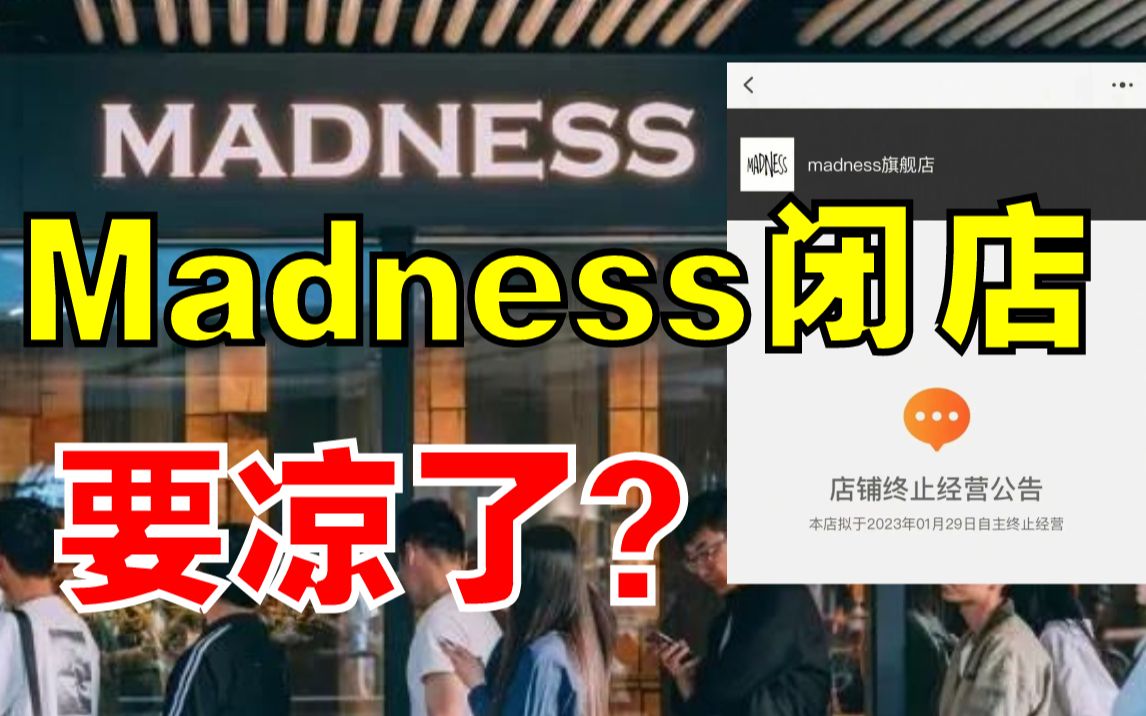 Madness突然关店!余文乐的牌子要倒了?哔哩哔哩bilibili