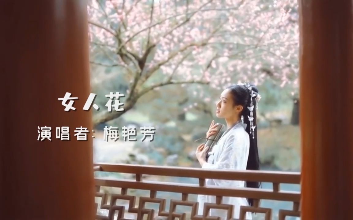 [图]梅艳芳一首经典歌曲《女人花》，女人如花花似梦韵味十足