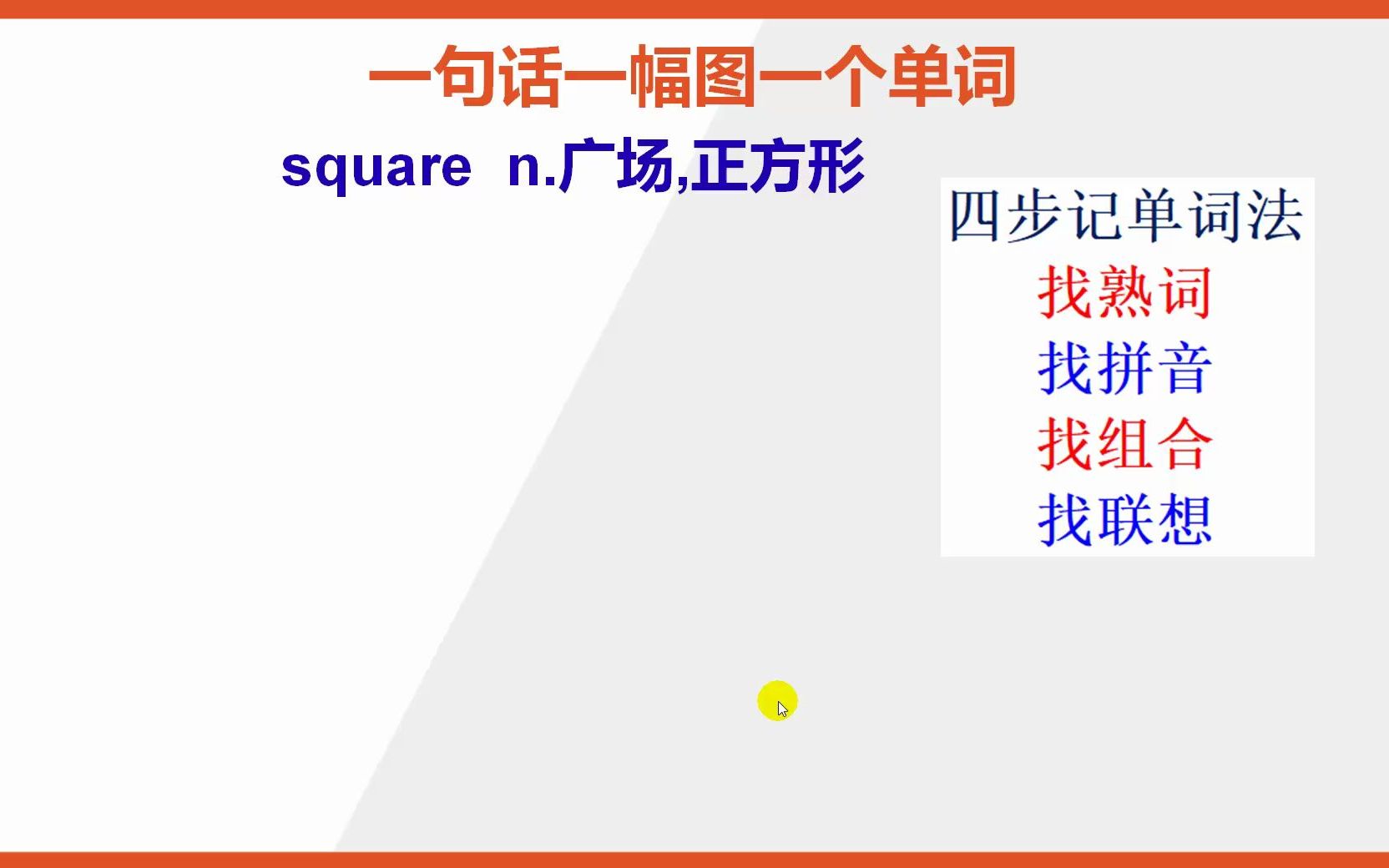 square广场的英语单词怎么背哔哩哔哩bilibili