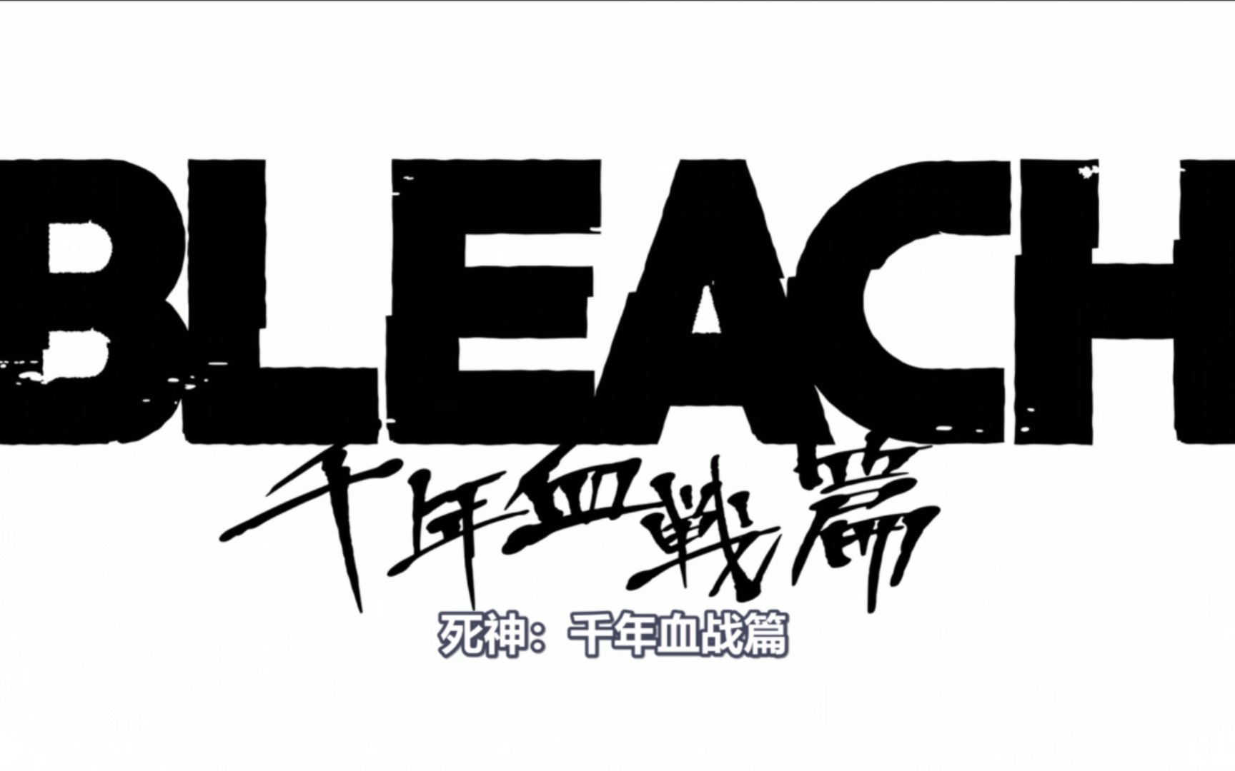 【死神bleach】期待已久的動畫版千年血戰篇