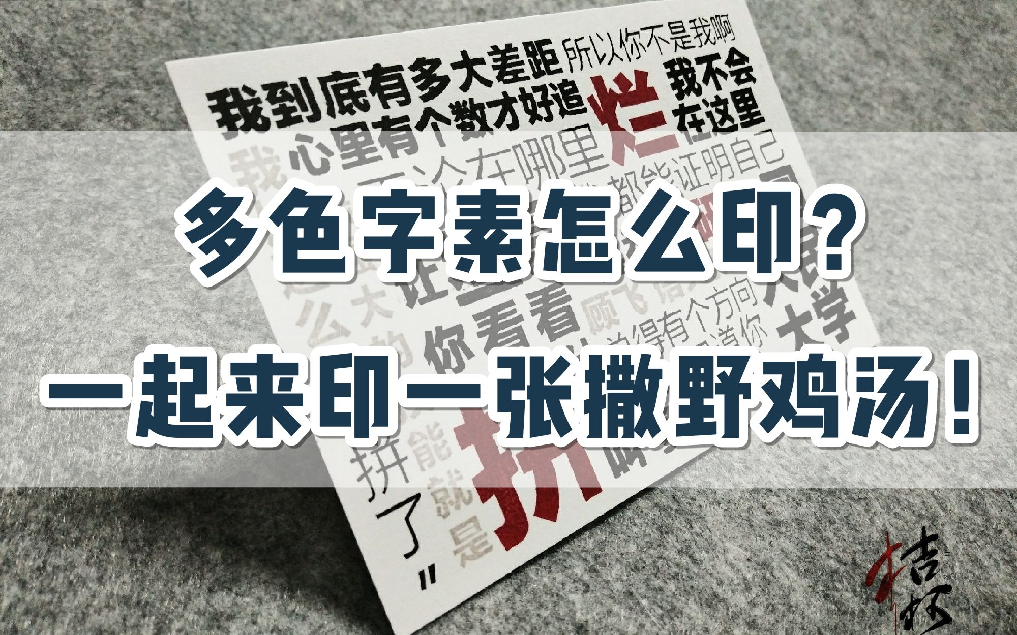 【教程】多色字素印片怎么印?《撒野》鸡汤干一碗!| 桔柯哔哩哔哩bilibili