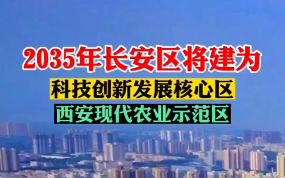 近日《西安市长安区国土空间总体规划(20212035年)》草案公示,按照规则,长安区建这样发展…哔哩哔哩bilibili