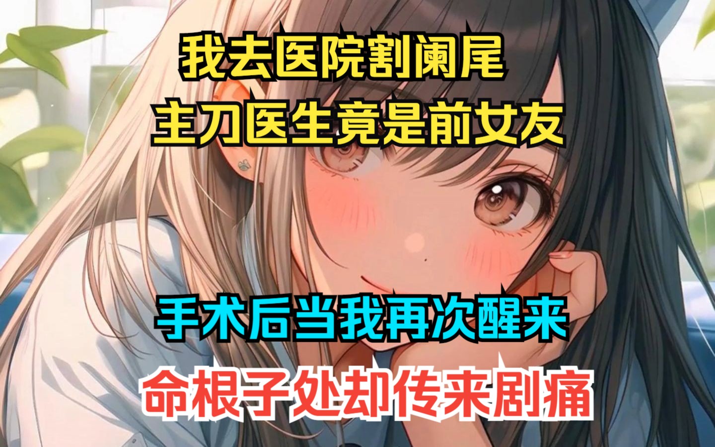 [图]【爱情疗法】我去医院割阑尾，主刀医生竟是前女友！手术后当我再次醒来，命根子处却传来剧痛？（起点读书）