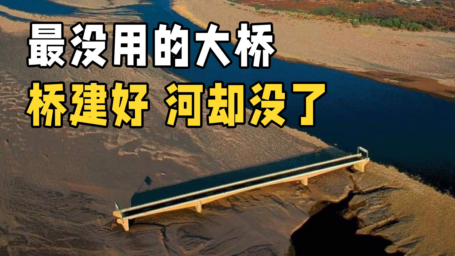 桥建好河没了,山没了隧道却还在,是良心基建还是另有玄机?哔哩哔哩bilibili