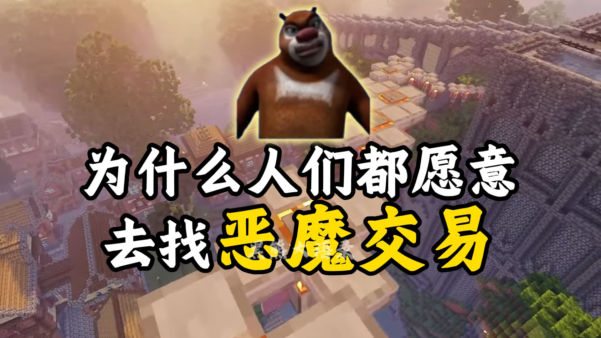 为什么人们都愿意去找恶魔交易？