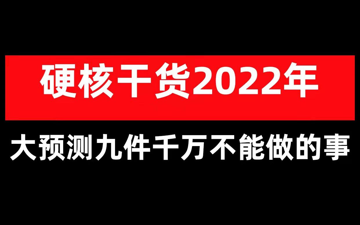 硬核干货!2022年大预测,九件千万不能做的事!哔哩哔哩bilibili