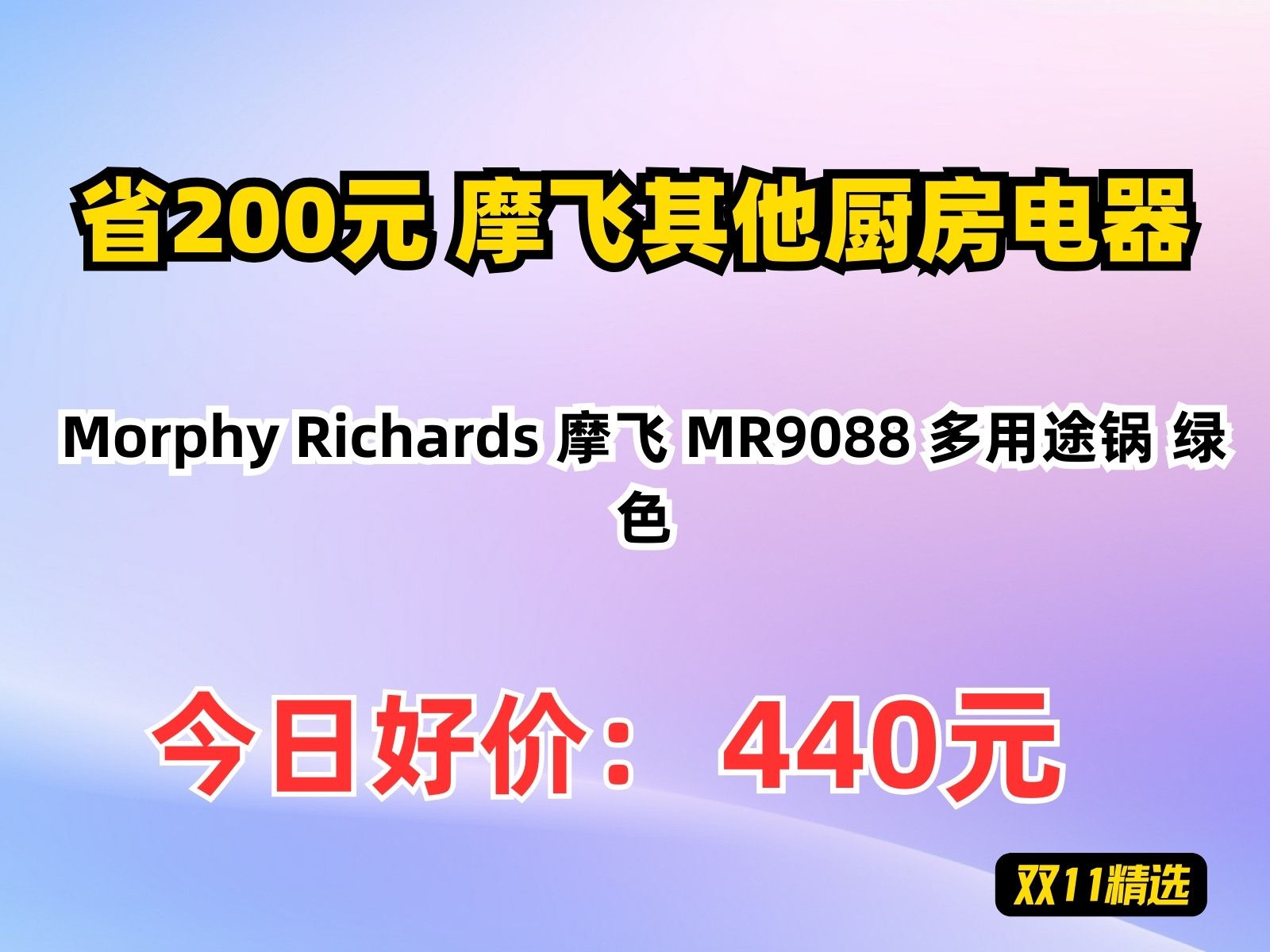 【省200元】摩飞其他厨房电器Morphy Richards 摩飞 MR9088 多用途锅 绿色哔哩哔哩bilibili