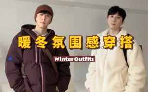 下载视频: 你想要的氛围感暖男 | 男生冬季穿搭OOTD