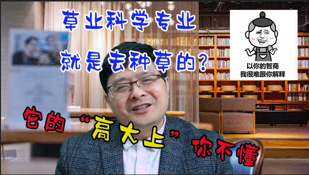 草业科学专业就是去种草的?它的“高大上”你不懂,还不快来听课哔哩哔哩bilibili