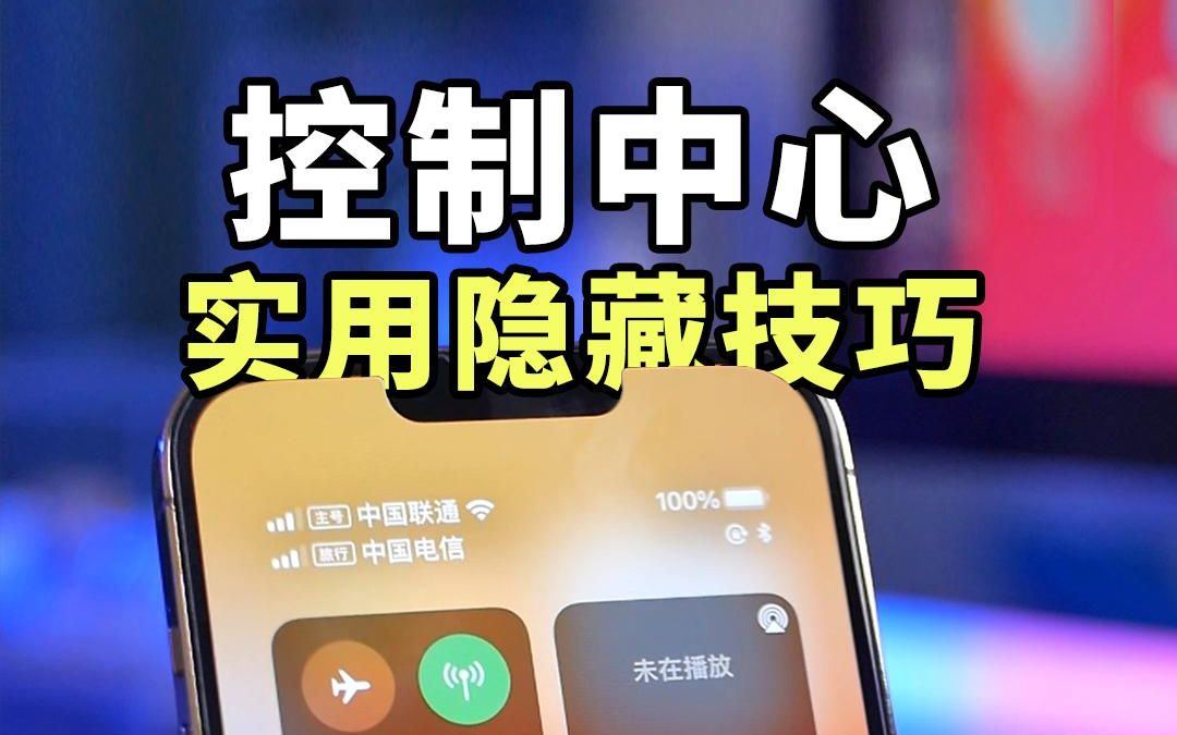 iPhone控制中心你真的会用吗?这些隐藏功能你会几个哔哩哔哩bilibili