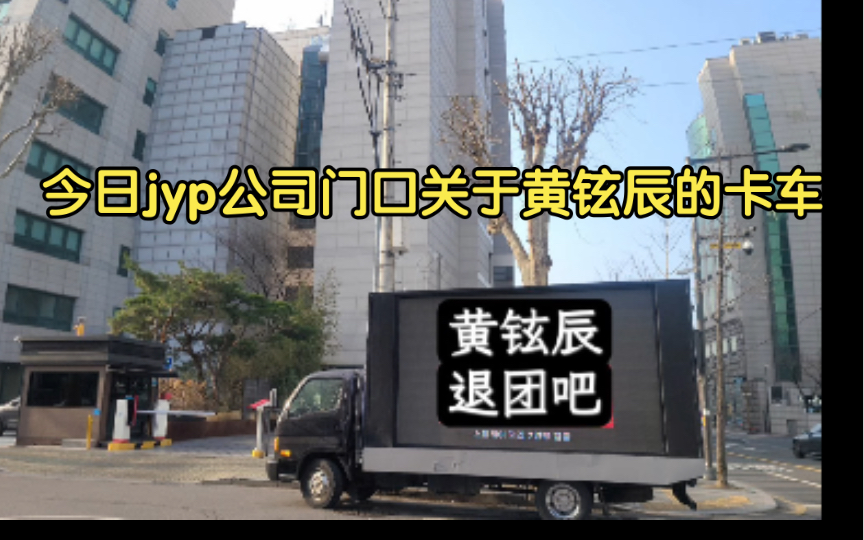 【韩网热贴】今日jyp公司门口关于黄铉辰的卡车哔哩哔哩bilibili