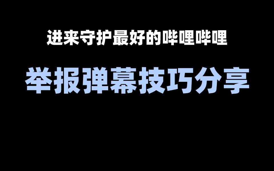 【教程】如何举报弹幕?举报弹幕的方法与技巧,进来守护破站弹幕风气哔哩哔哩bilibili