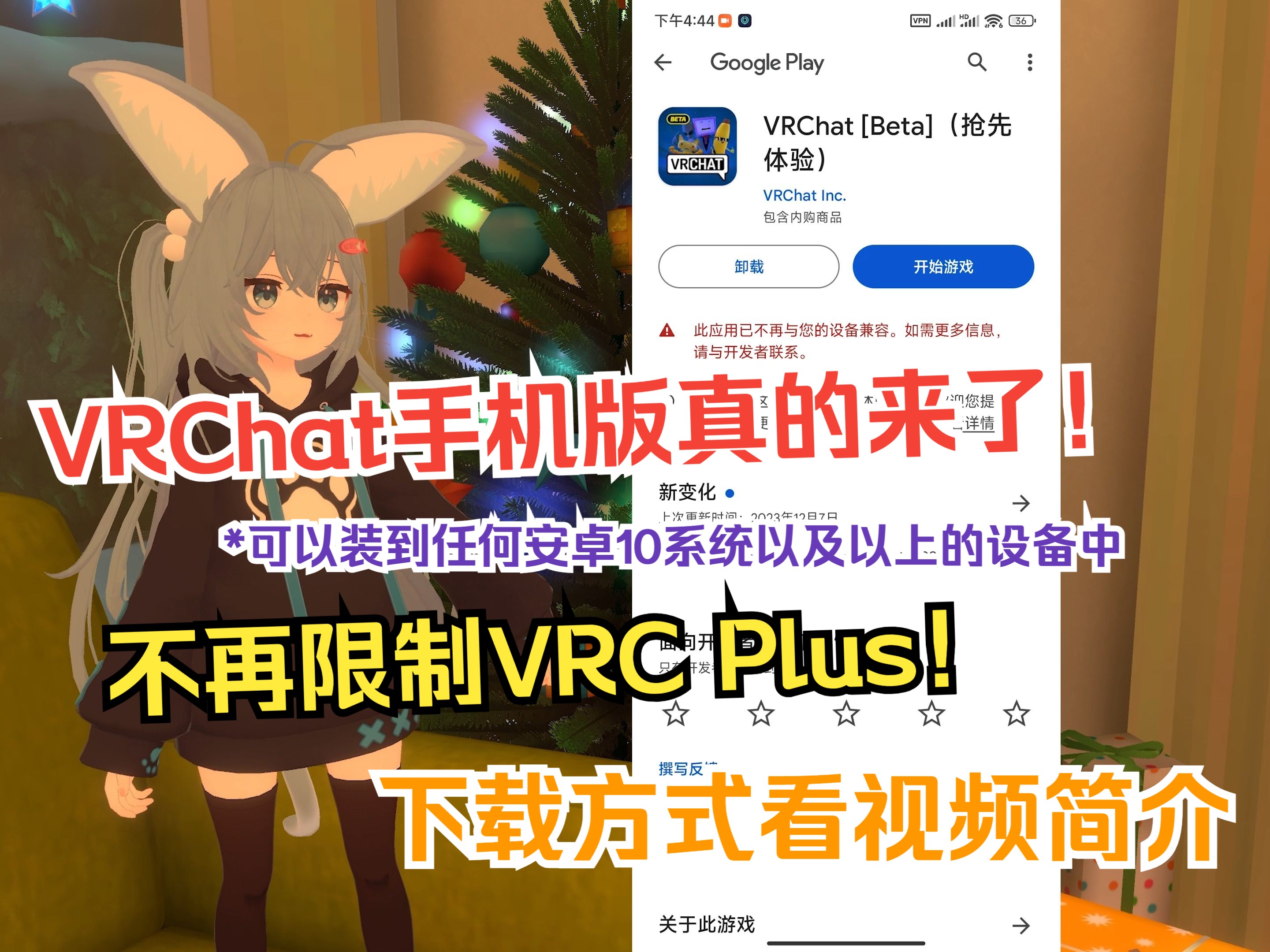 𐟕Š 免费了!VRChat移动版的公测版本现已发布!网络游戏热门视频