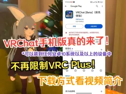 Download Video: 🕊 免费了！VRChat移动版的公测版本现已发布！