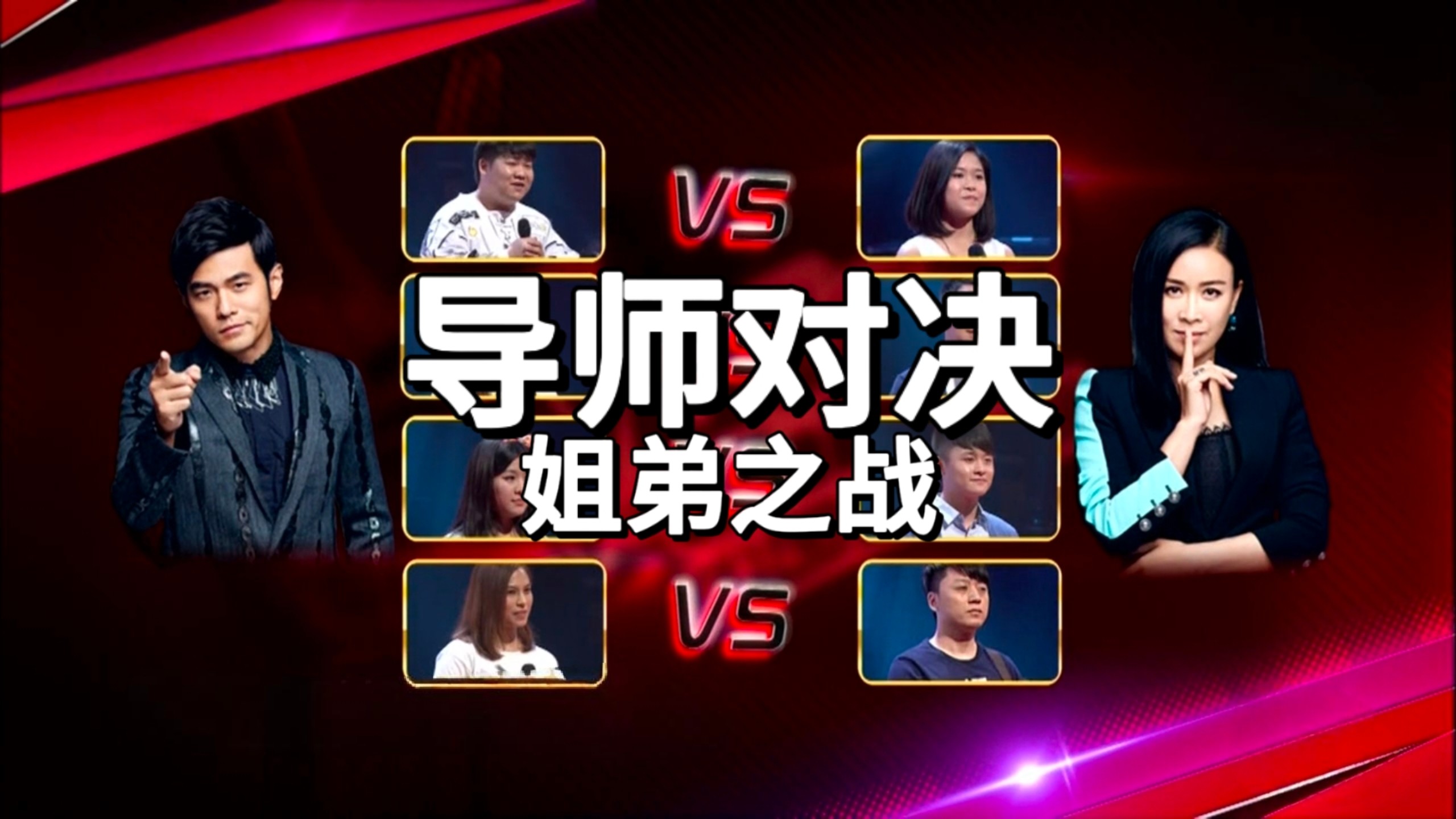 中国好声音第四季导师对决：那英VS周杰伦.2015
