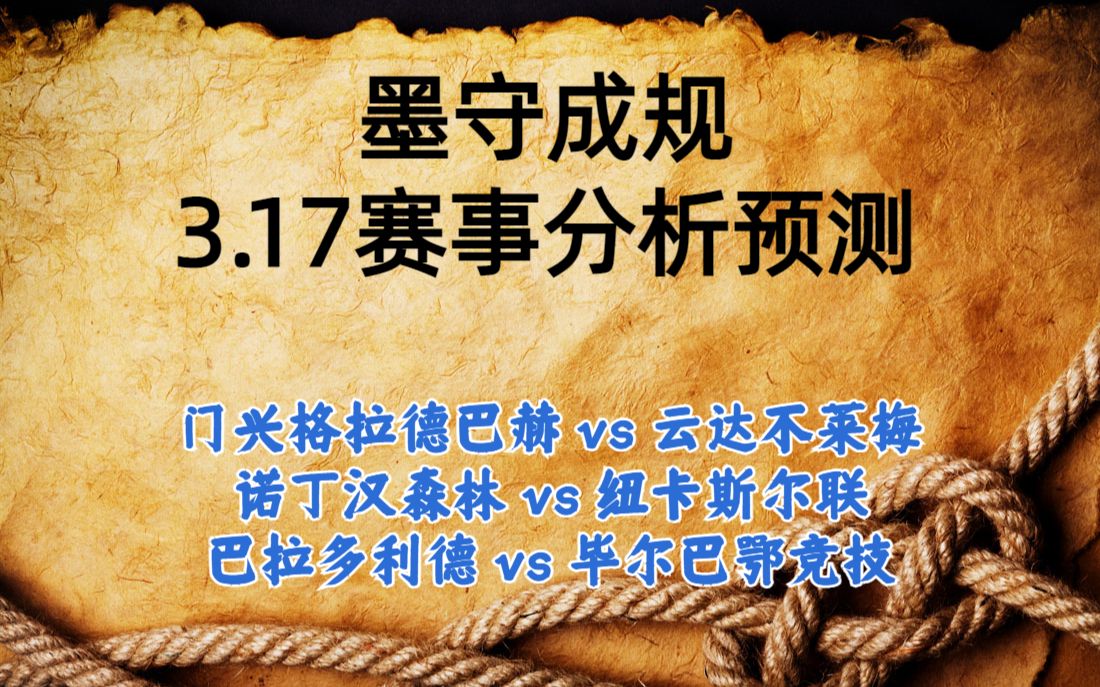 今日足球比赛 解盘 分析 预测 2023/3/17 德甲预测 英超预测 西甲预测 门兴格拉德巴赫vs云达不莱梅 诺丁汉森林vs纽卡斯尔联 巴拉多利德vs毕尔巴鄂哔哩哔...