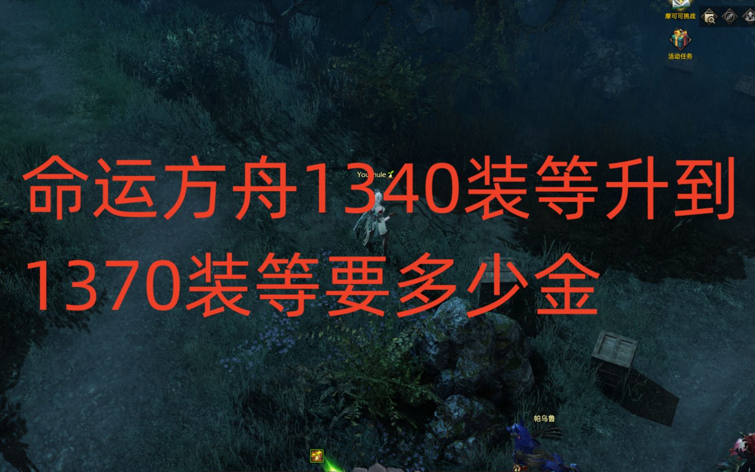 命运方舟1340装等升到1370装等要多少金,要多少材料网络游戏热门视频