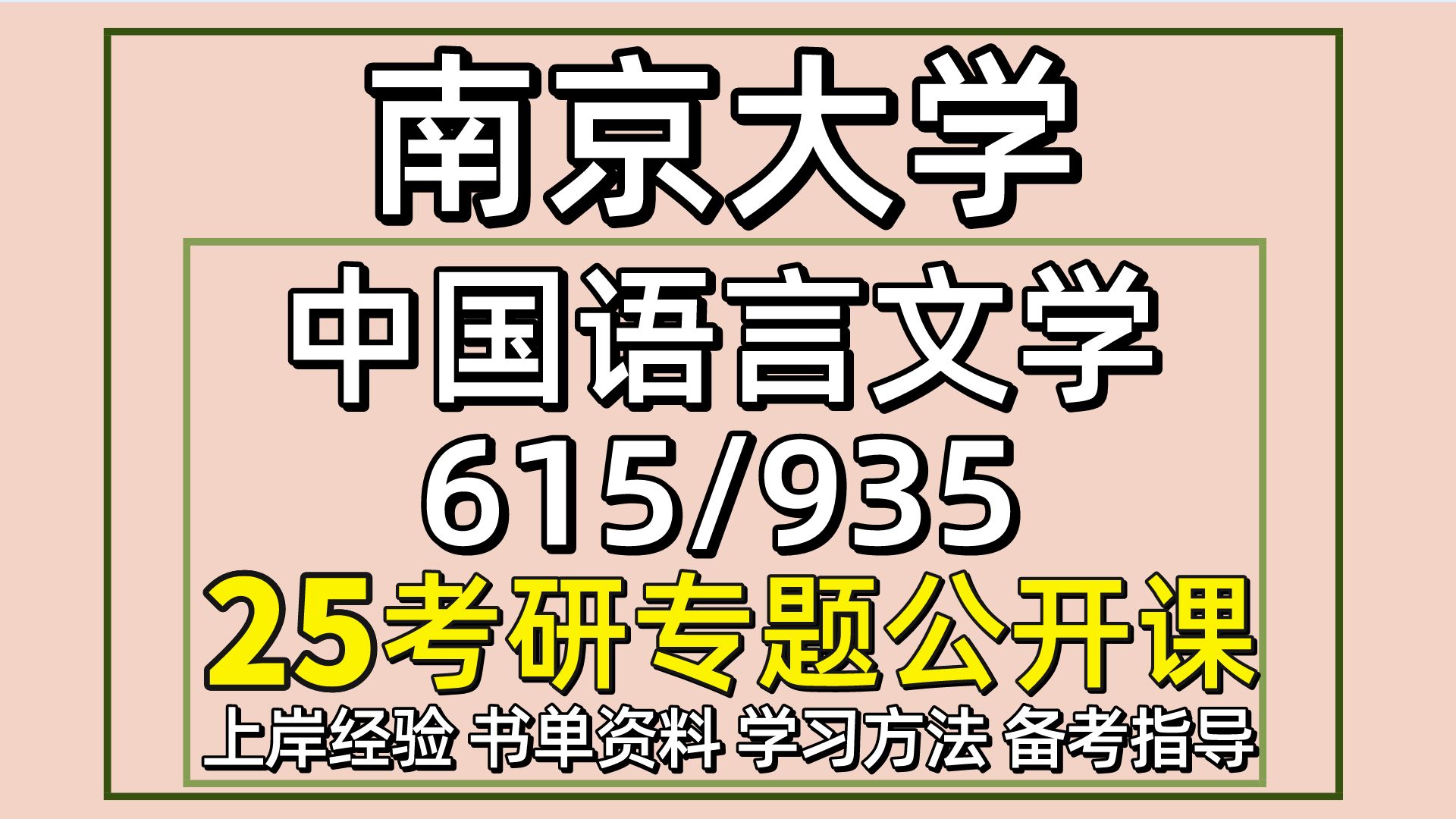 [图]25南京大学中国语言文学考研（南大文学初试经验615文学/935语言及论文写作）文艺学/语言学/汉语言文字学/古典文献学/古代文学/现当代文学/比较文学