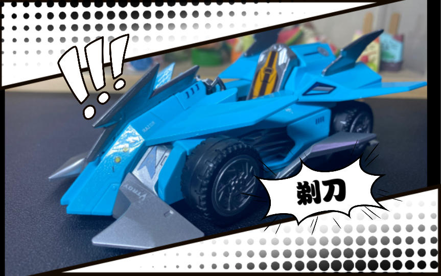 qq飞车经典b车,剃刀拼装展示