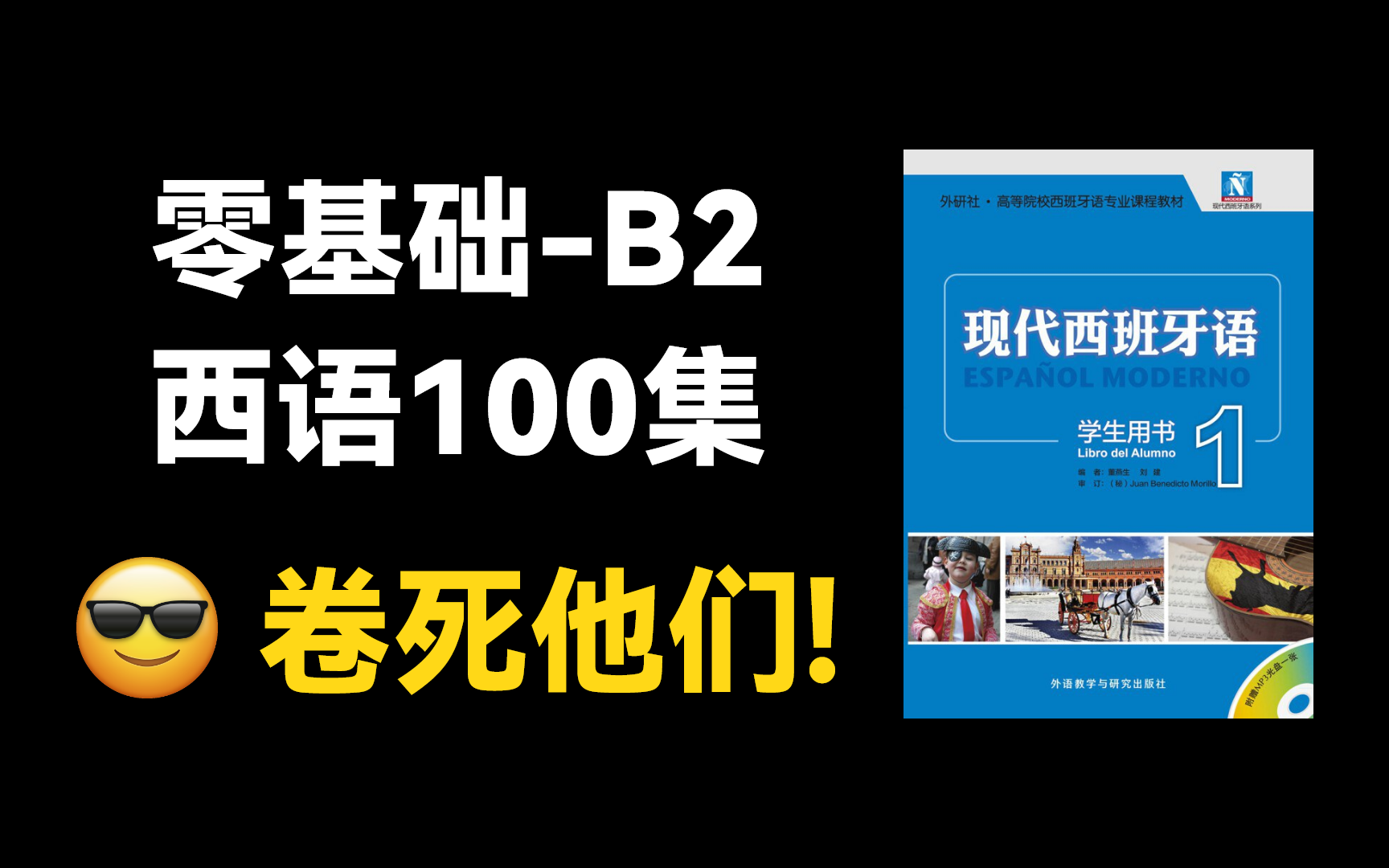 【西语入门】整整100集,B站最好的零基础西班牙语教程,保姆级入门教程(持续更新中...)哔哩哔哩bilibili