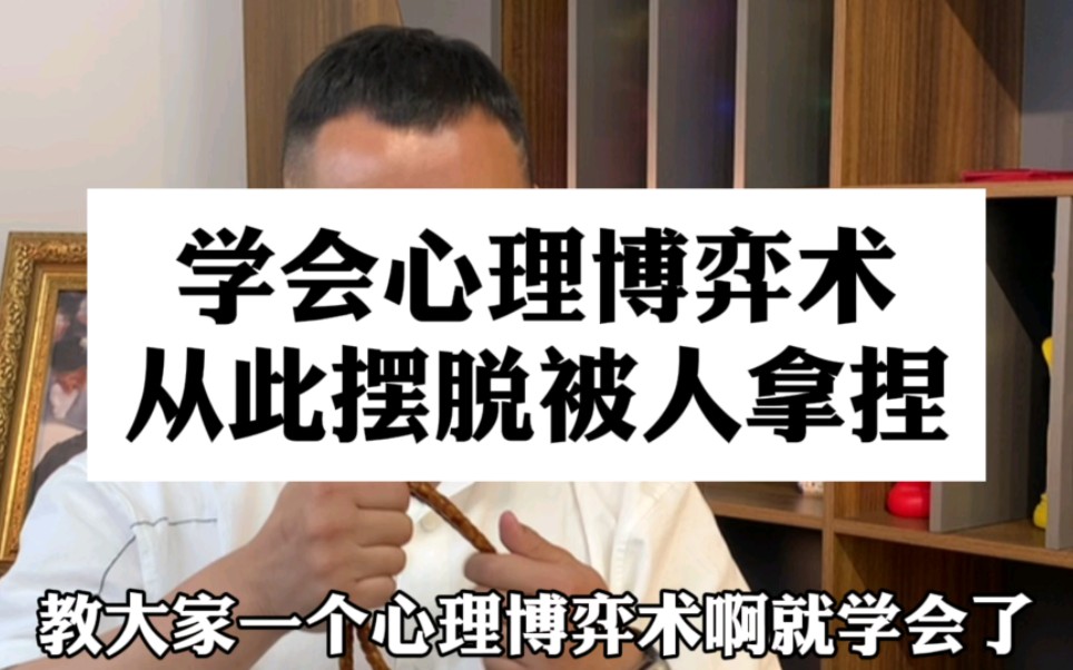 [图]学会心理博弈术 从此摆脱被人拿捏#认知#商业思维#干货分享#人性