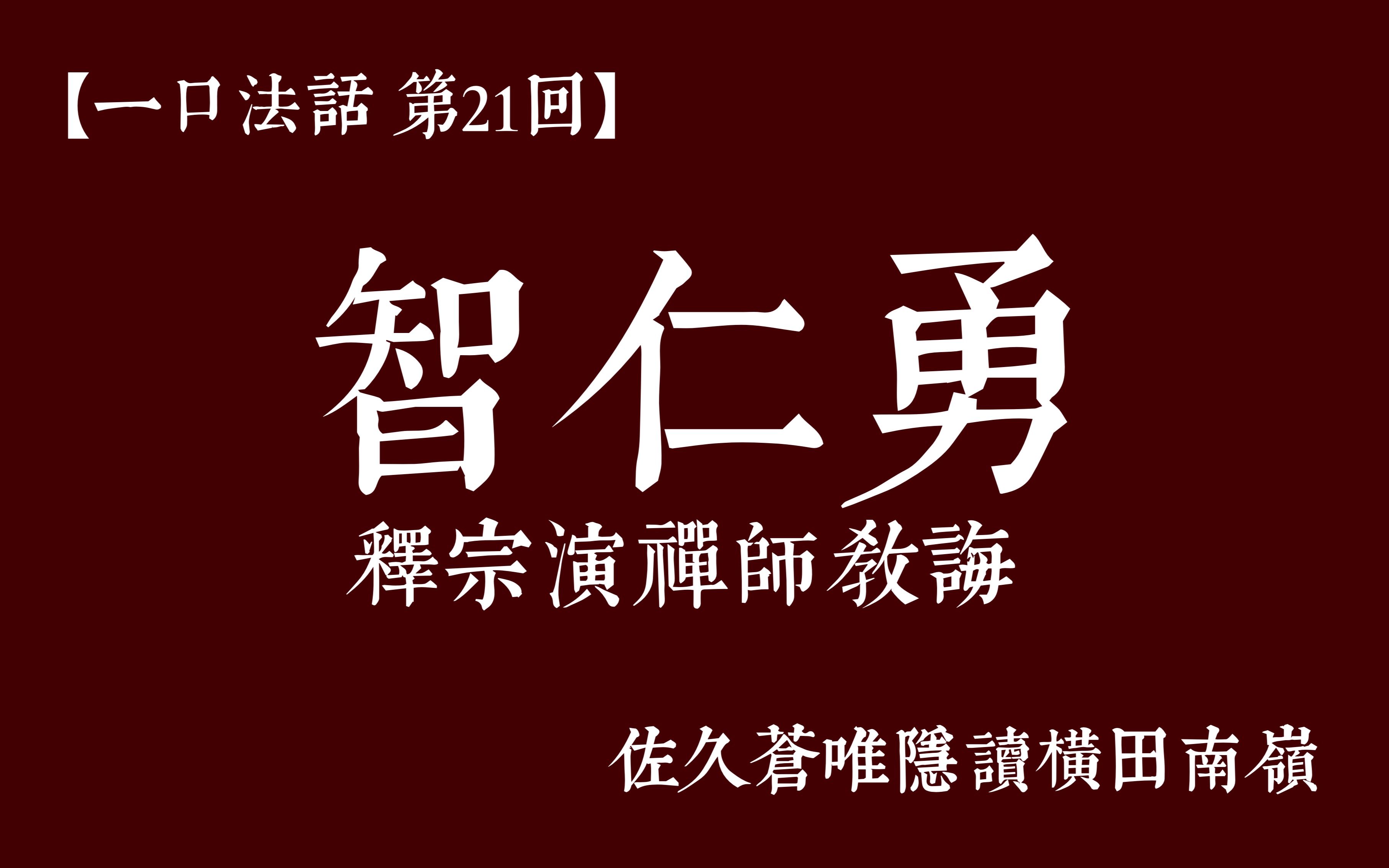 【一口法话・第21回】智仁勇 | 释宗演禅师教诲 | 唯隠读横田南岭哔哩哔哩bilibili