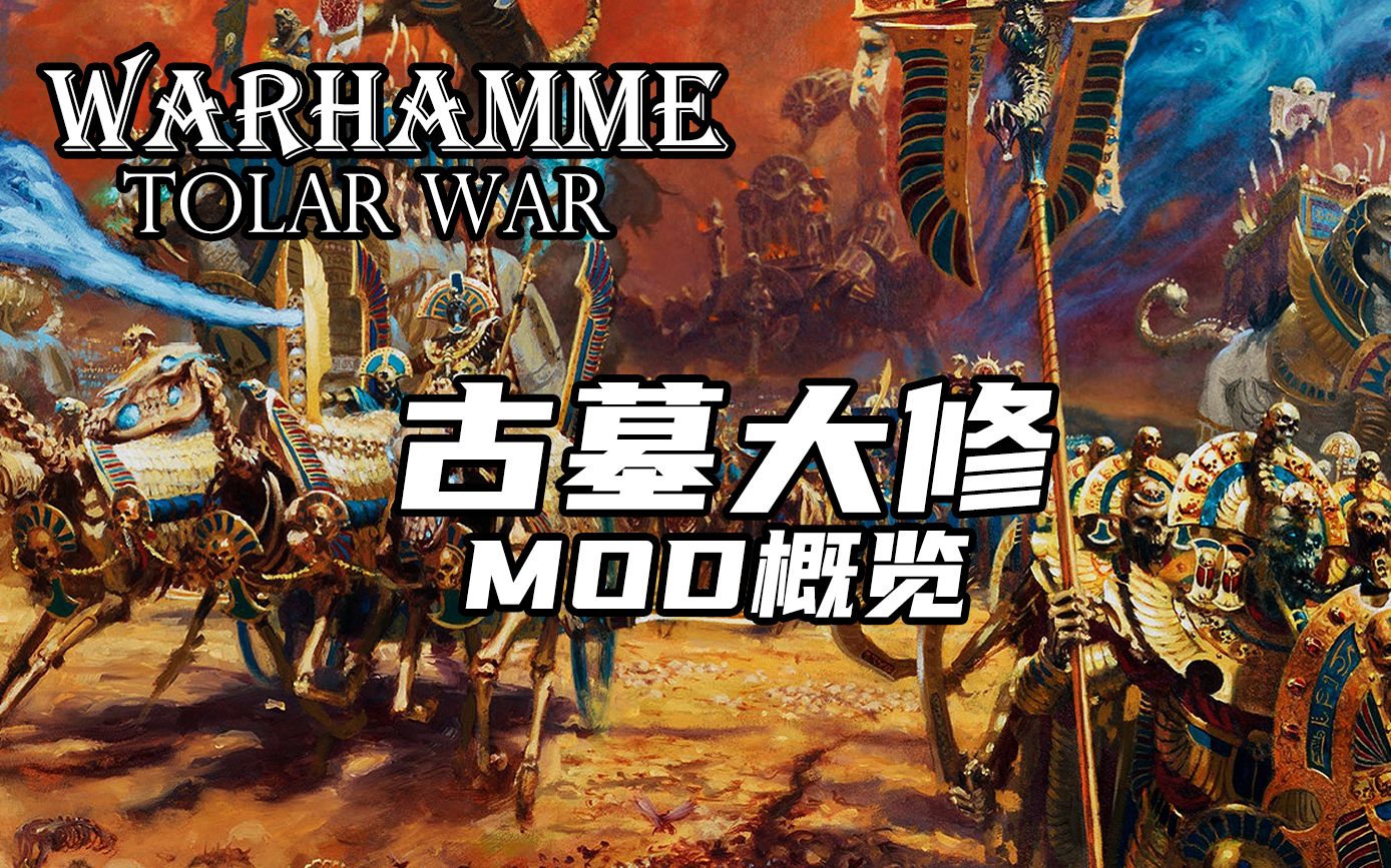 战锤全面战争古墓王大修mod概览