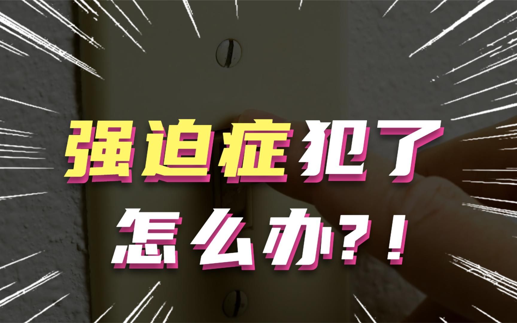 刚出门强迫症就犯了,会不会被人当成神经病?