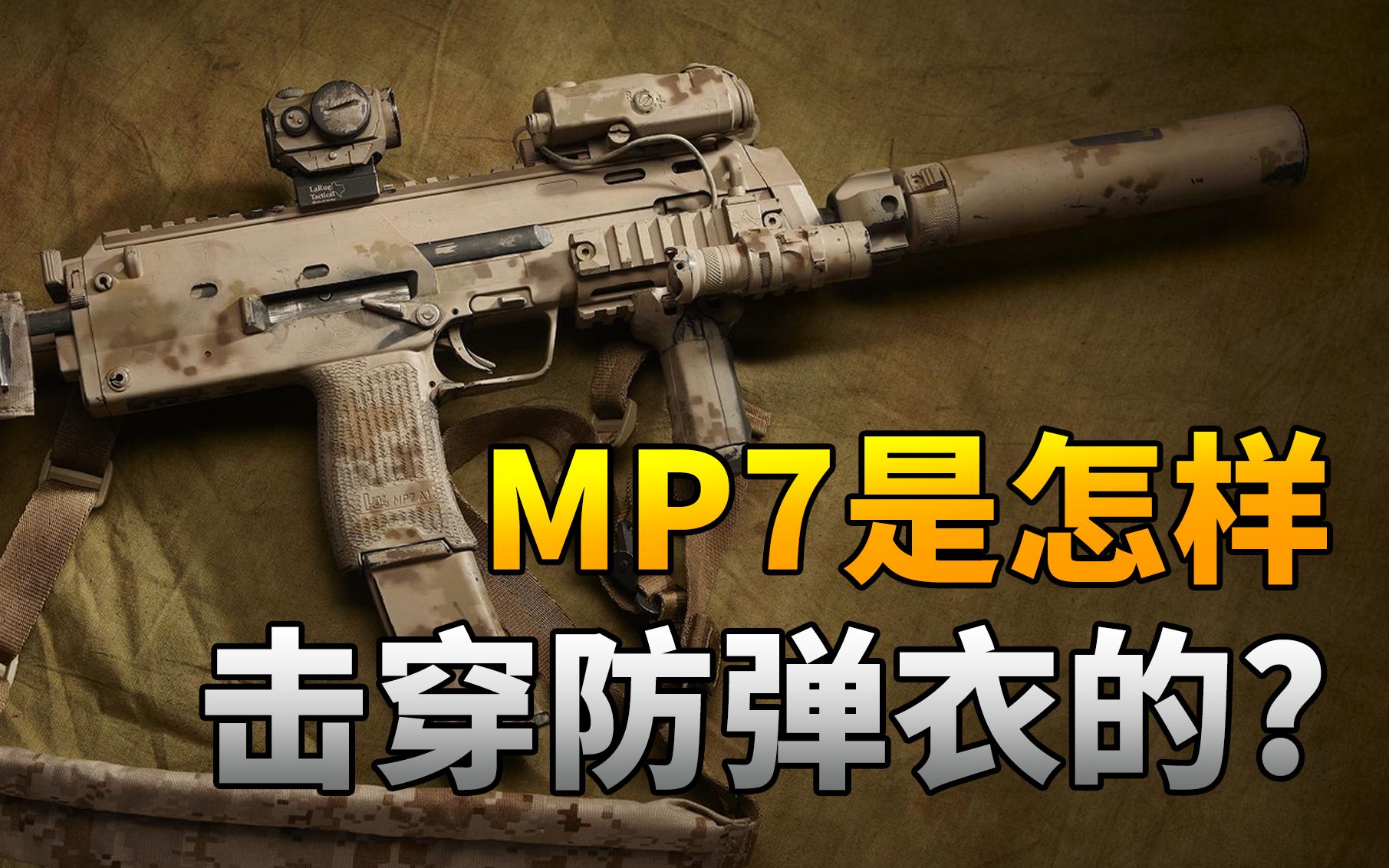 【烧火棍子】MP7是怎样击穿防弹衣的?网络游戏热门视频