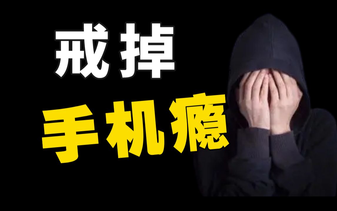 如何戒掉手机瘾?我曾三个月不用手机【立刻上手】