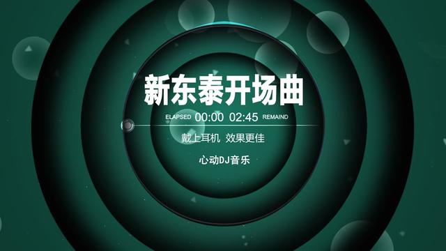 听完整个人都热血沸腾起来了,新东泰开场曲!