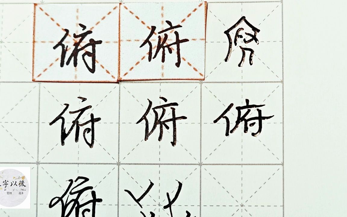 练字干货,单人旁“俯”如何写好看,详细讲解 练字以后原创 硬笔千字文精讲“俯” 字怎么写 详细讲解哔哩哔哩bilibili