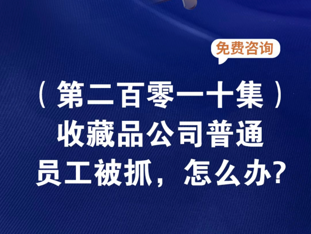 收藏品公司普通员工被抓,怎么办?催收公司被抓普通员工怎么处理收藏品公司涉嫌诈骗员工怎么办收藏品公司被抓离职人员会被叫回去吗哔哩哔哩bilibili