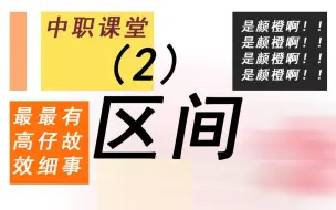 下载视频: 2.2区间 例题（2）