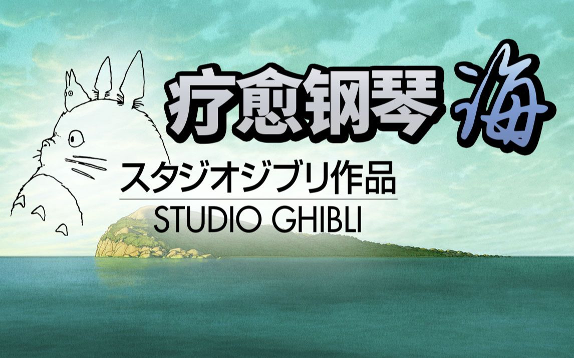 【环境音乐】「吉卜力合集:海」适合工作学习放松的爵士钢琴纯背景音乐 Jazz Ambient BGM哔哩哔哩bilibili