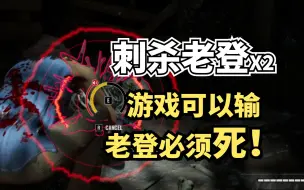 Download Video: 【德州电锯杀人狂】游戏可以输老登必须死！刺杀老登小合集