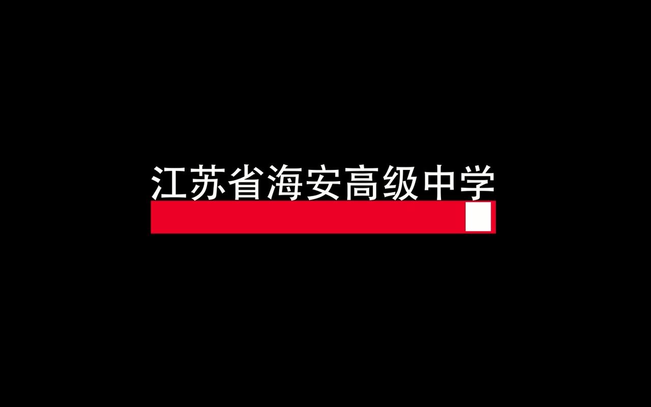 [图]【江苏省海安高级中学】百日冲刺加油视频【2017】