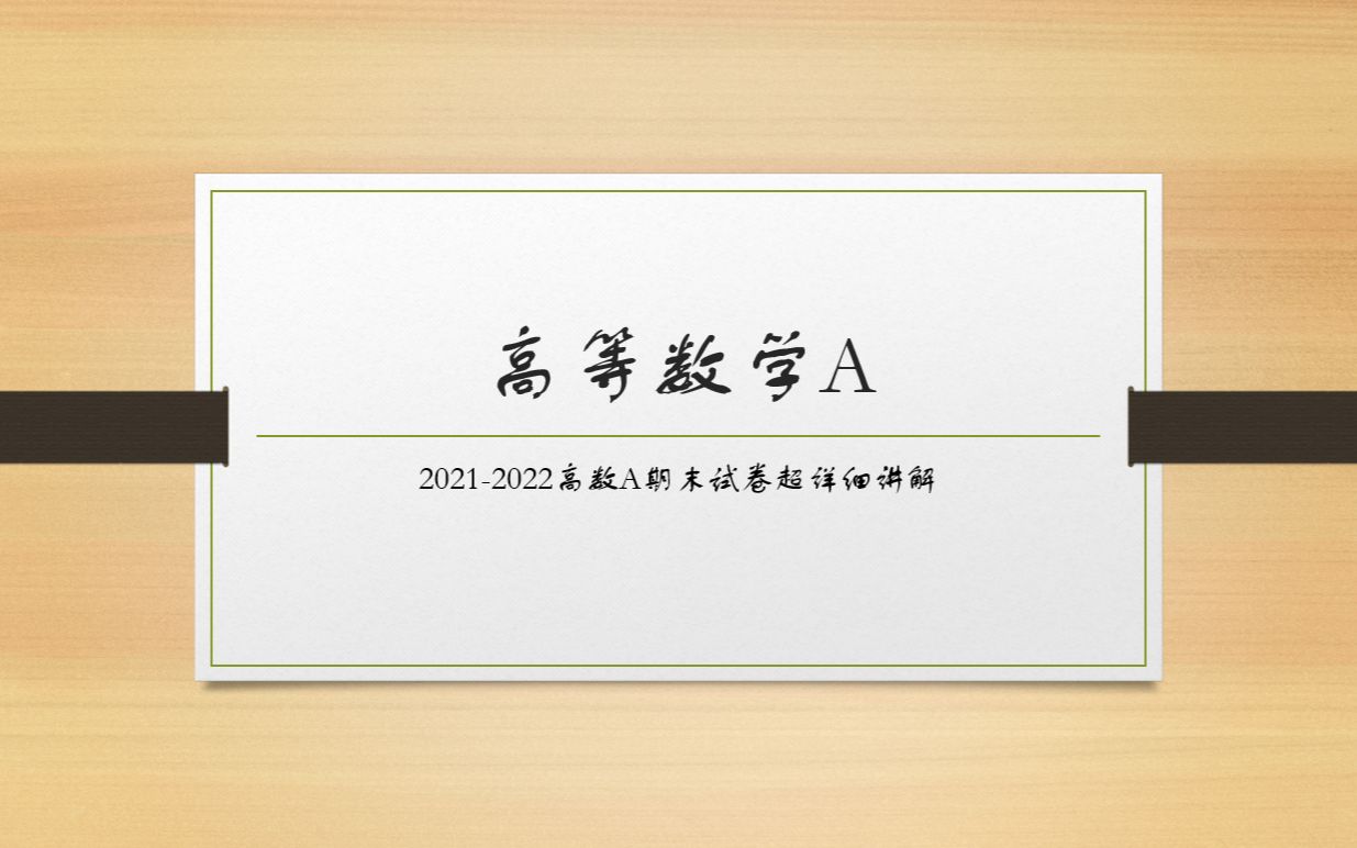 [图]2021-2022高等数学A期末试卷讲解