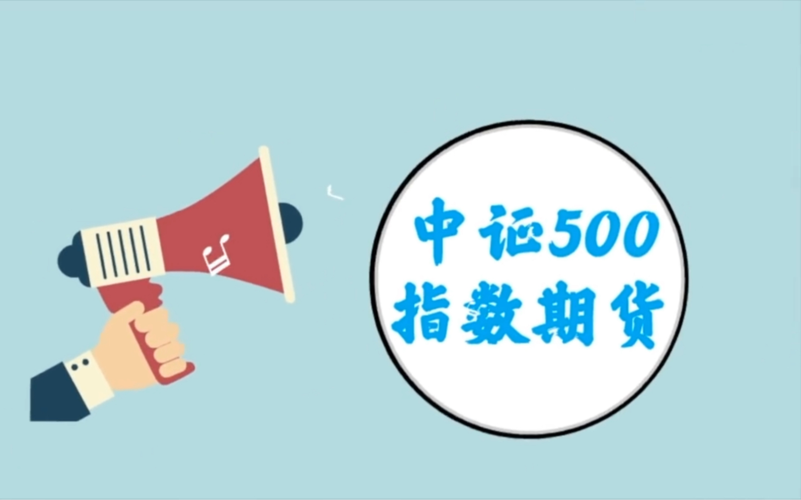 什么是中证500指数期货?哔哩哔哩bilibili