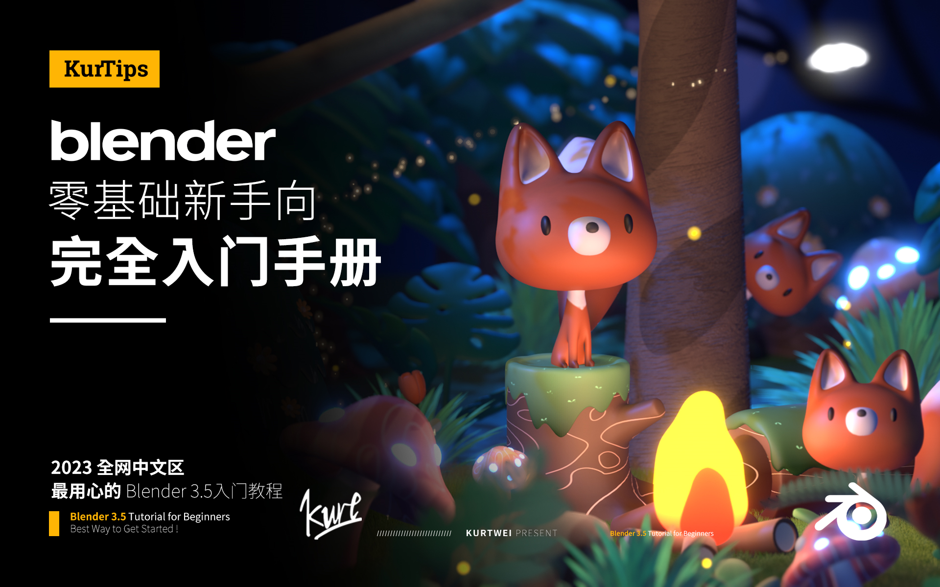 [图]【Kurt】Blender零基础入门教程 | Blender中文区新手必刷教程(已完结)