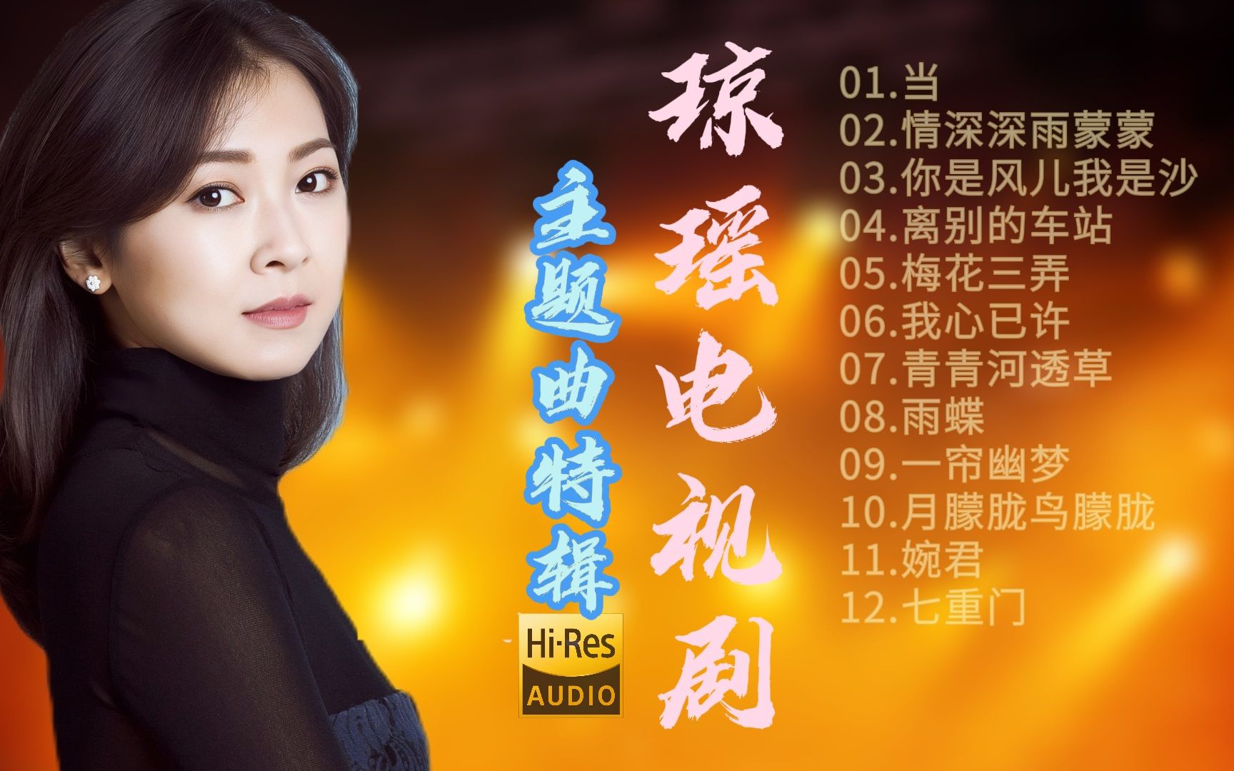 琼瑶电视剧主题曲特辑